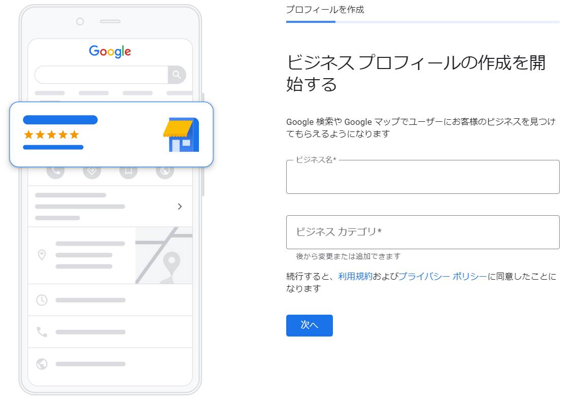 Googleビジネスプロフィールの登録画面