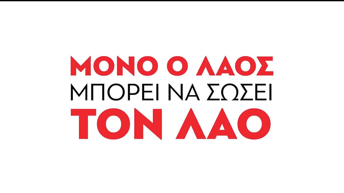 Ανασκόπηση του 2022 - Μόνο ο λαός μπορεί να σώσει τον λαό με ΚΚΕ δυνατό! -  ALT.gr