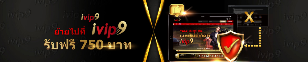 ivip9 โมชั่นย้ายค่ายมาเล่นที่ ivip9 รับเครดิตฟรี 750 บาท -casinokub