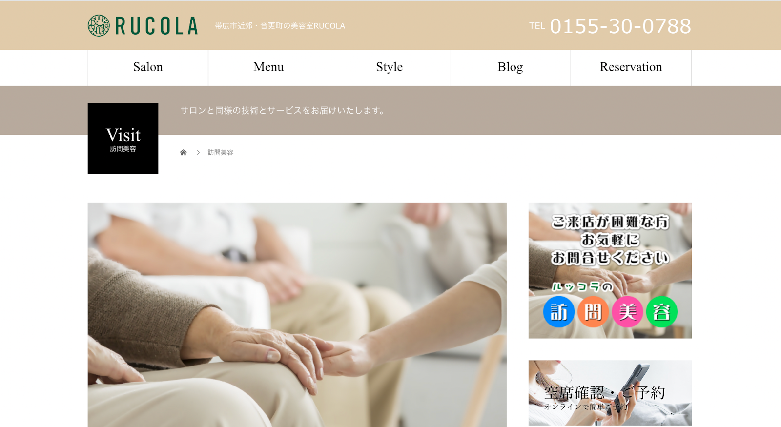 訪問美容室ルッコラのホームページ画像