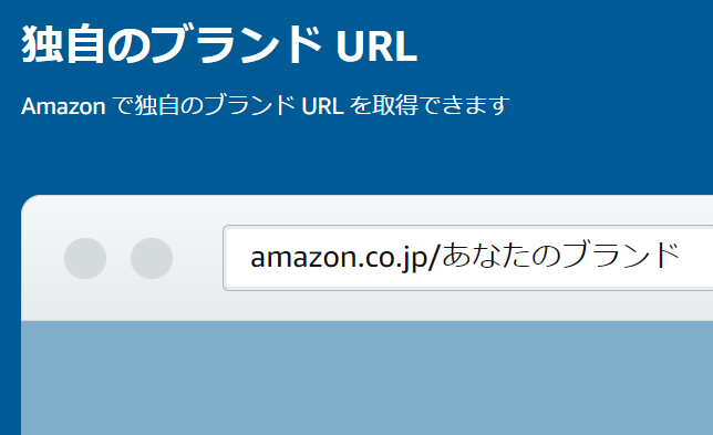 amazon 独自のブランドURL