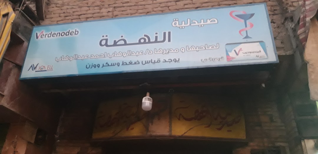 Al Nahda Pharmacy