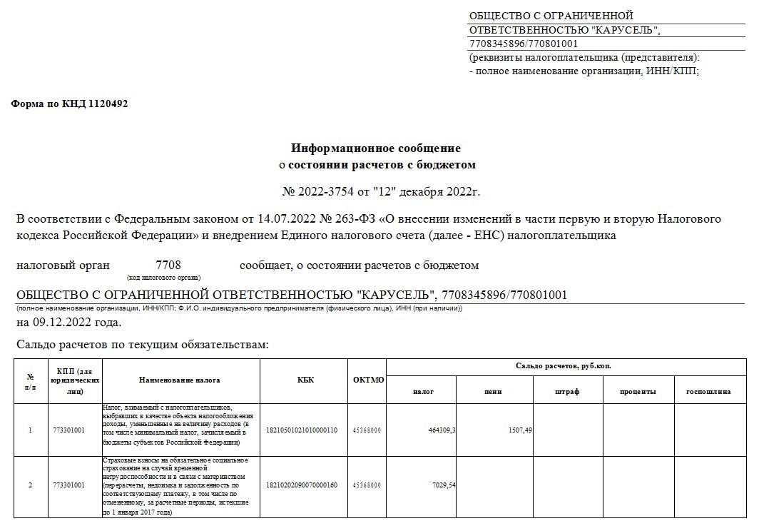 Акт сверки по налогам и сборам