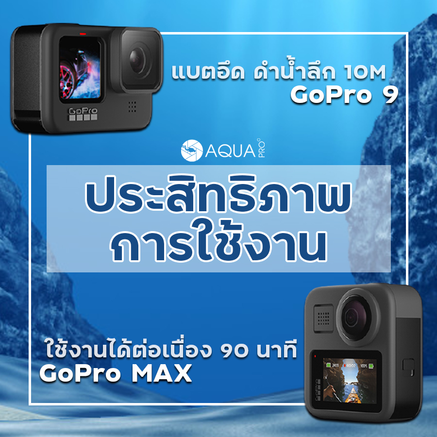 ประสิทธิภาพในการทำงาน GoPro 9 vs GoPro MAX