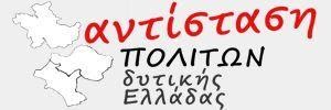 Δ/Τ Αντίσταση Πολιτών Δ.Ε-Να αλλάξουν τα ποσά και τα ποσοστά διανομής Χρηματοδότησης των ΚΟΙΝ.Σ.ΕΠ. από την Περιφέρεια Δ.Ε. 