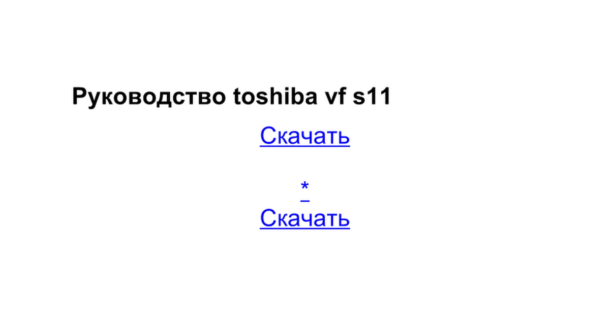 Инструкция По Эксплуатации Toshiba Vf S11.doc