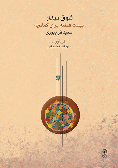 کتاب شوق دیدار سعید فرج‌پوری انتشارات ماهور