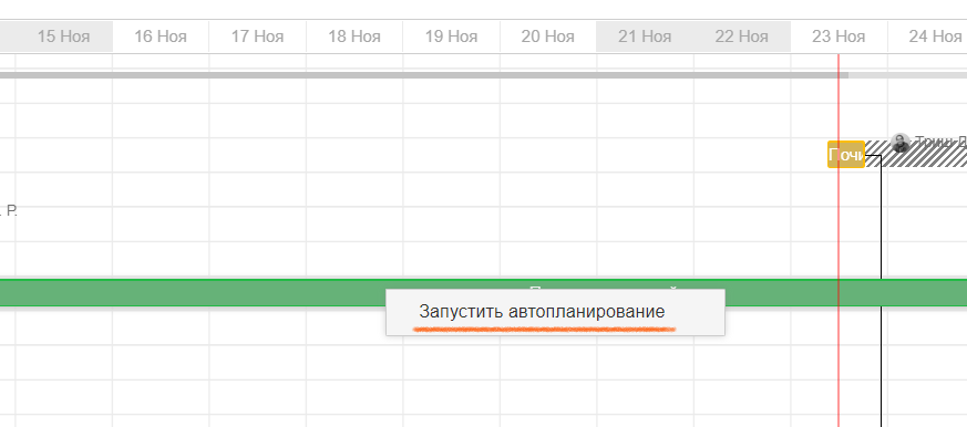 Рис. 5. Начало задачи находится за линией текущего дня, автопланирование для этой задачи можно включить, только изменив сроки задачи так, чтобы начало задачи оказалось справа от линии текущего дня