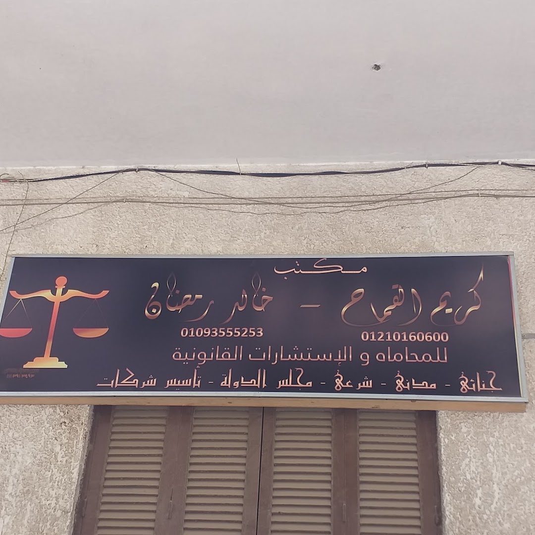 مكتب كريم القماح - للمحاماه والإستشارات القانونية