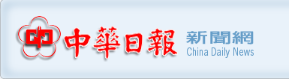 C:\Users\teacher\Desktop\中華日報 logo.png