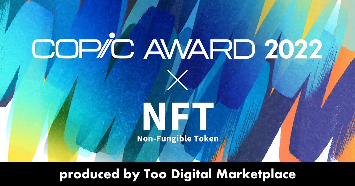 COPIC AWARD 2022 NFTプロジェクト始動。コンテスト受賞者の作品をNFTに！