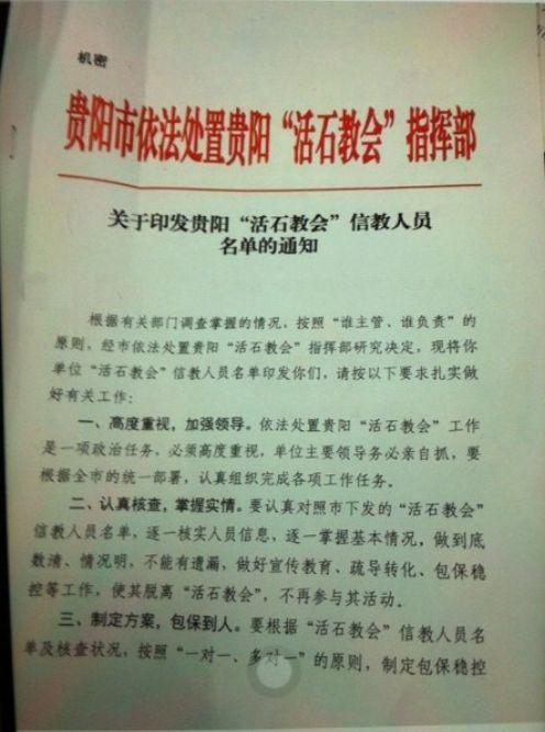 贵阳官方成立指挥部“稳控”活石教会机密文件曝光