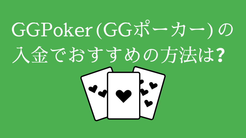 GGPoker(GGポーカー)の入金でおすすめの方法は？
