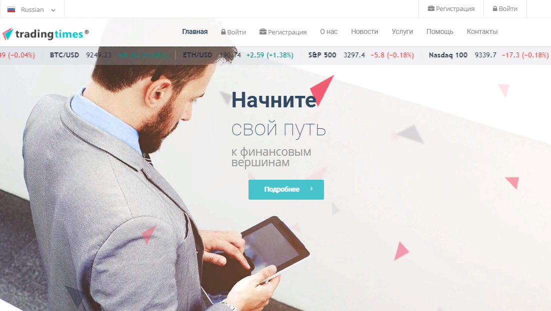 Мошенник TradingTimes: схема развода брокера и отзывы бывших клиентов