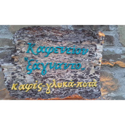 Photos of &Xi;ά&gamma;&nu;&alpha;&nu;&tau;&omicron; &Kappa;&alpha;&phi;έ &Mu;&pi;&alpha;&rho;