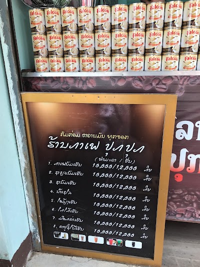 Photos of ກະເຟລາວ ປຸກປຸກ