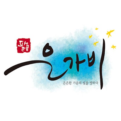Photos of 팔공은가비