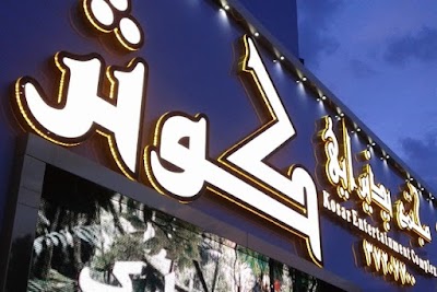 Photos of Kosar Qom Banquet Hall