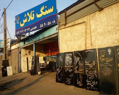 Photos of سنگ تلاش