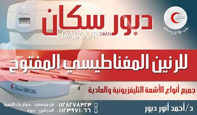 Photos of مركز دبور للأشعة فرع الرنين المغناطيسي