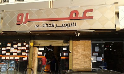 Photos of عمرو للتوفير الغذائي