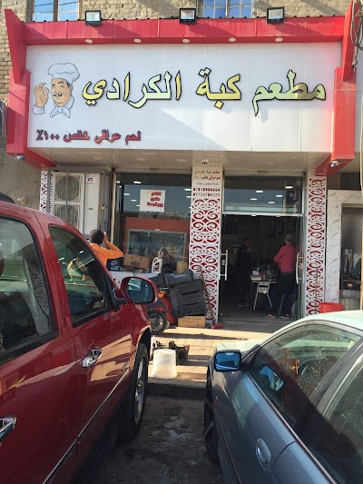 Photos of مطعم كبة الكرادي