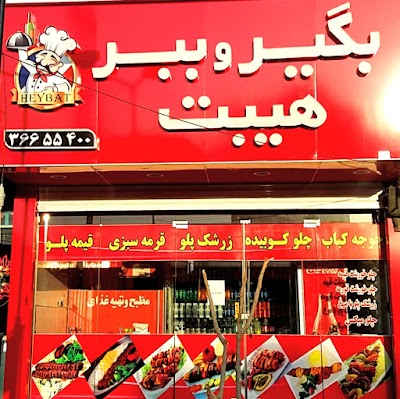 Photos of رستوران بگیر و ببر هیبت