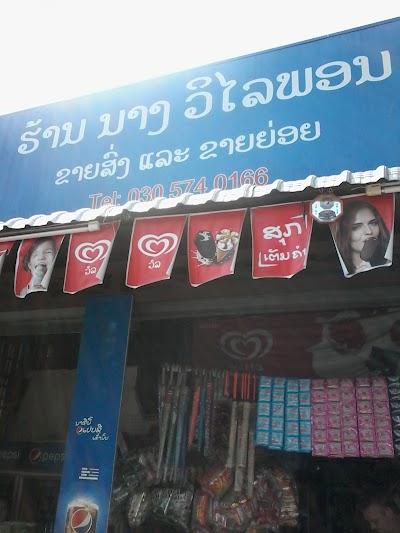 Photos of Vilayphone Minimart