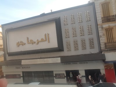 Photos of Cin&eacute;ma Le Murdjadjo