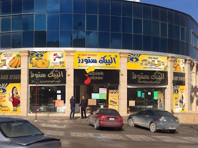 Photos of مركز البيك للحوم والدواجن