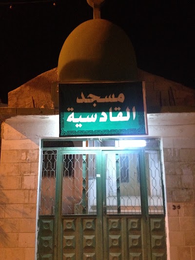 Photos of مسجد القادسية