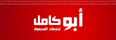 Photos of ابوكامل