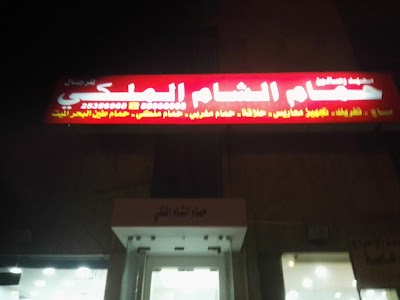 Photos of معهد وصالون حمام الشام الملكي