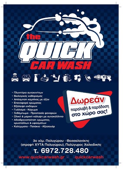 Photos of &Pi;&lambda;&upsilon;&nu;&tau;ή&rho;&iota;&omicron; &Alpha;&upsilon;&tau;&omicron;&kappa;&iota;&nu;ή&tau;&omicron;&upsilon; The Quick Car Wash
