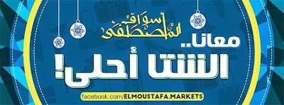 Photos of اسواق المصطفى ، فرع البدري elmostafa.markets