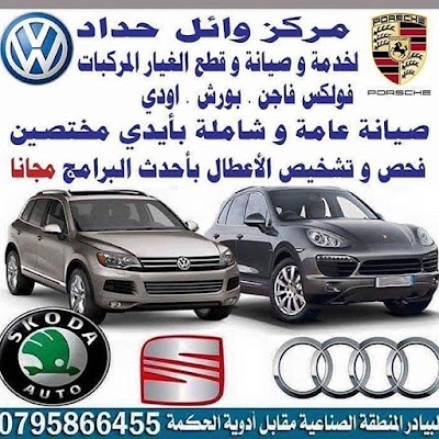 Photos of مركز وائل حداد لصيانة المركبات / بورش / اودي / فولكس فاغن / 00962795866455 audi porsche Volkswagen