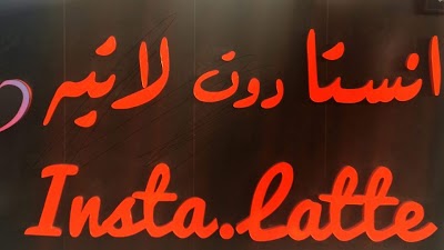Photos of انستا دوت لاتية Insta.latte