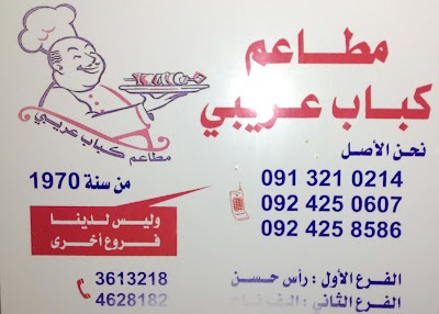Photos of كباب عريبي Kabab Arebi -