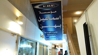 Photos of Esmail Bahman Showroom
