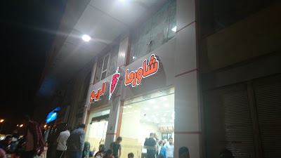 Photos of Shawerma Al Reem