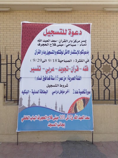 Photos of Falah Mubarak Hajraf Holy Quran Center