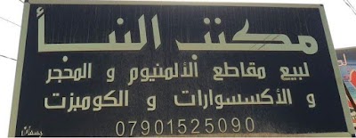 Photos of مكتب النبأ للكابون