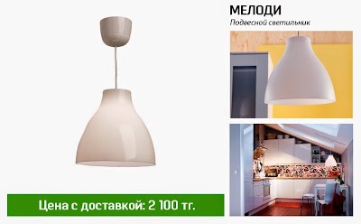 Photos of Ikea Mebel' I Tovary Karagandy (Dostavka)
