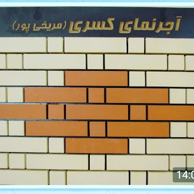 Photos of کارخانه اجر کسری اصفهان