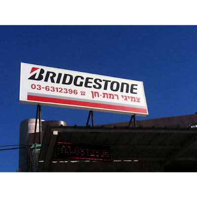 Photos of Ramat Hen tires - tires