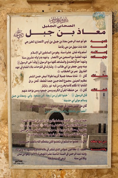 Photos of مقام الصحابي الجليل معاذ بن جبل رضي الله عنه