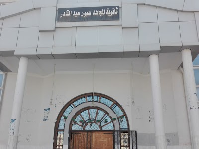 Photos of ثانوية عمور عبد القادر طريق بحرارة