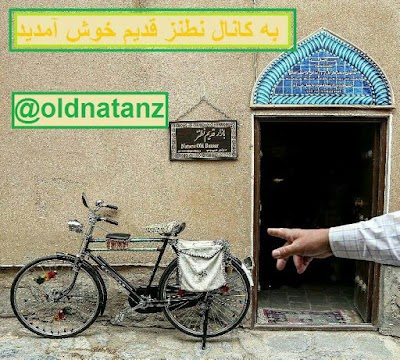 Photos of Natanz Central Mosque&zwnj;