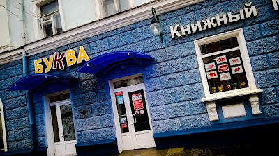 Photos of Bukva Knizhnyi Magazin