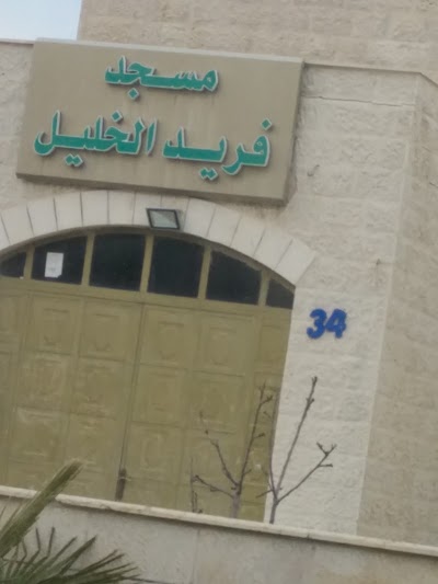 Photos of مسجد فريد الخليل